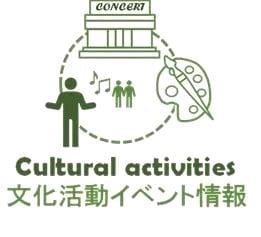 文化活動イベント情報